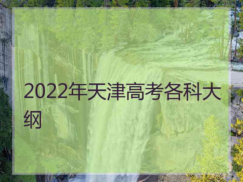 2022年天津高考各科大纲