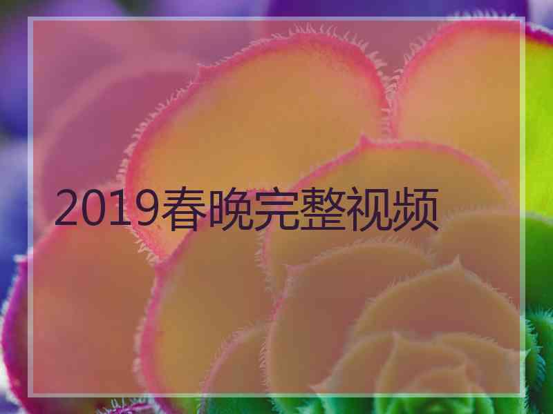 2019春晚完整视频