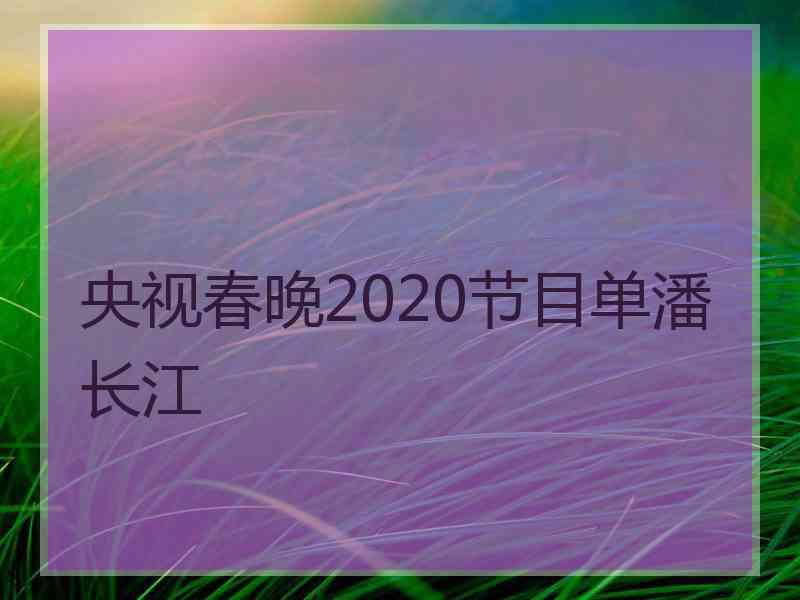 央视春晚2020节目单潘长江