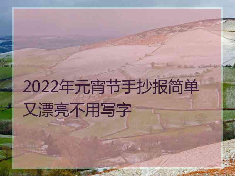 2022年元宵节手抄报简单又漂亮不用写字