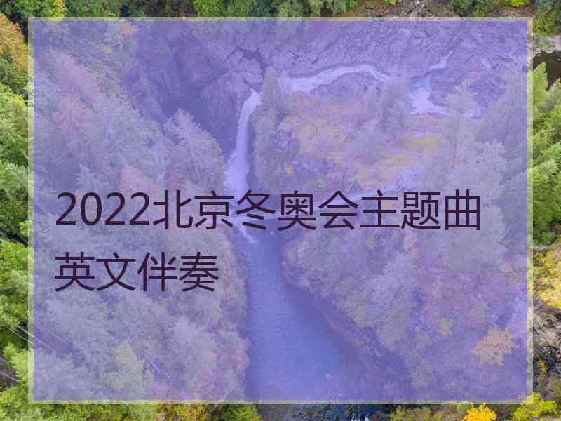 2022北京冬奥会主题曲英文伴奏