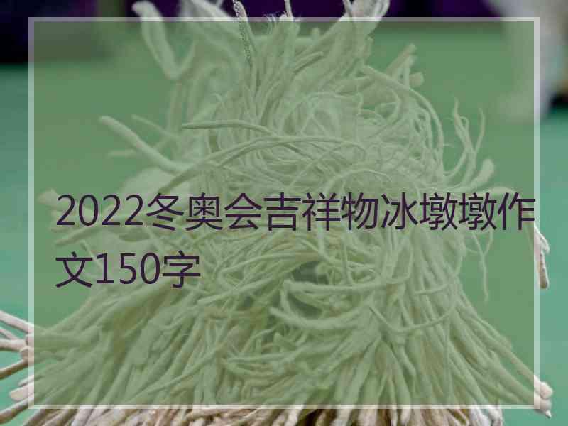 2022冬奥会吉祥物冰墩墩作文150字