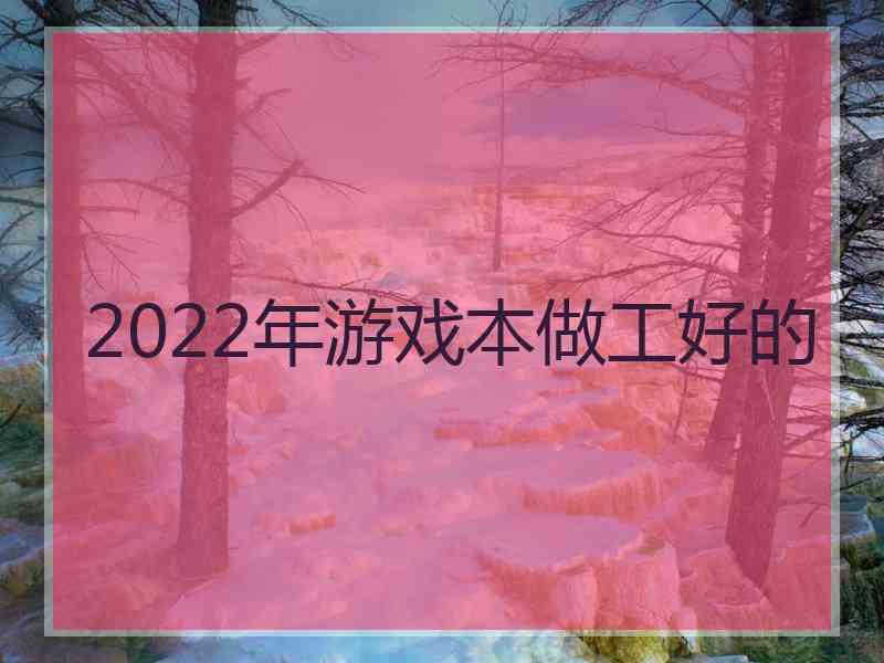 2022年游戏本做工好的