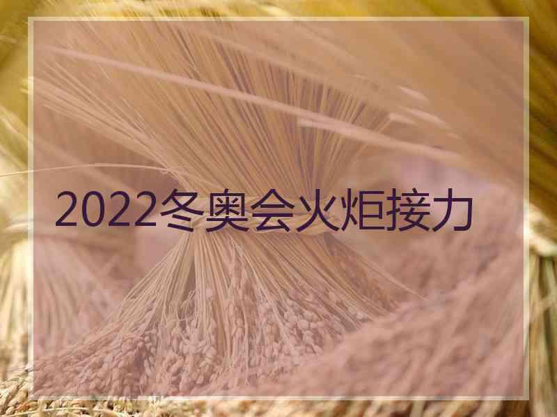 2022冬奥会火炬接力