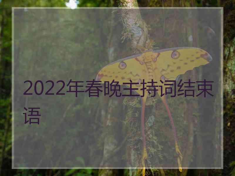 2022年春晚主持词结束语