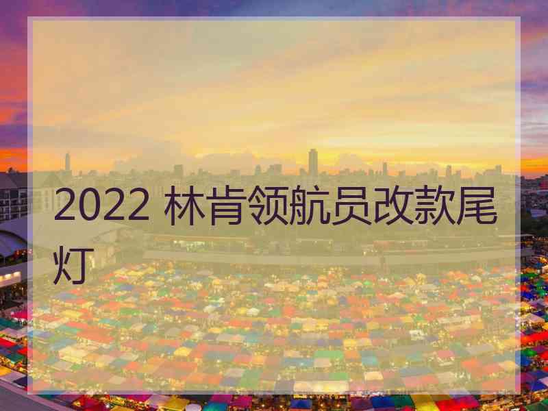 2022 林肯领航员改款尾灯