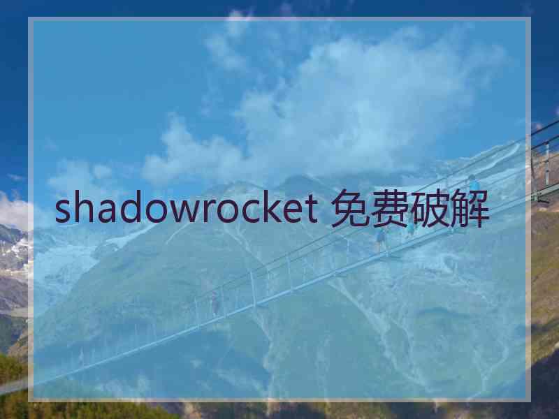 shadowrocket 免费破解