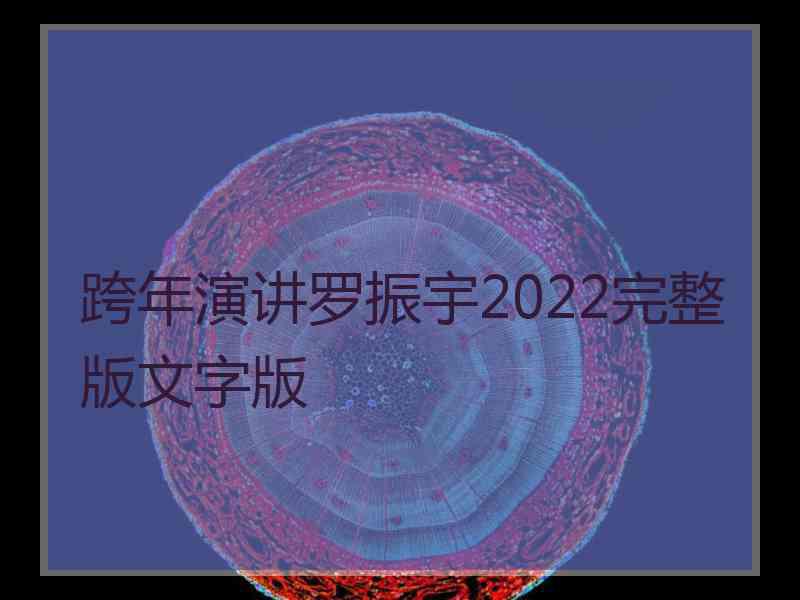 跨年演讲罗振宇2022完整版文字版