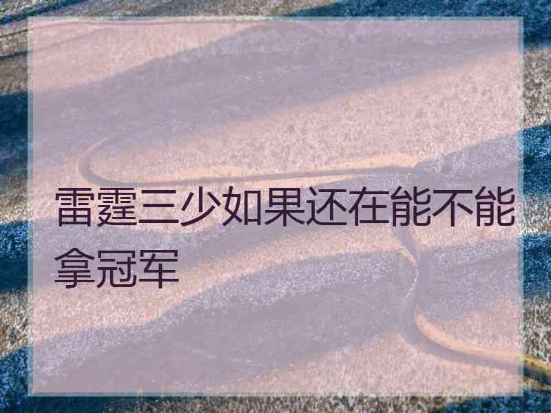 雷霆三少如果还在能不能拿冠军