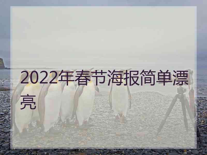 2022年春节海报简单漂亮