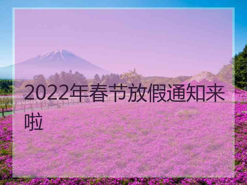 2022年春节放假通知来啦