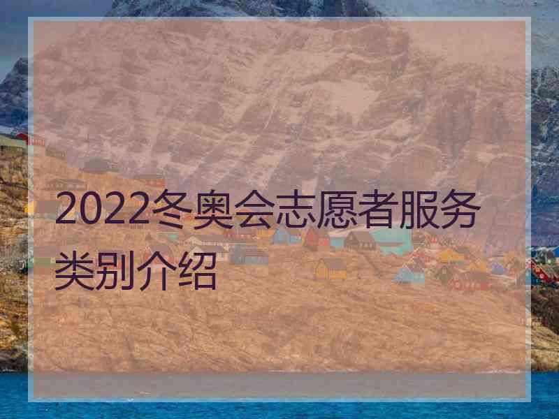 2022冬奥会志愿者服务类别介绍