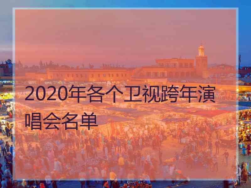 2020年各个卫视跨年演唱会名单