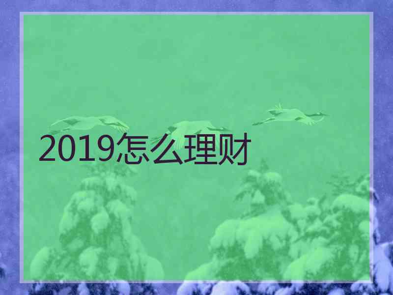 2019怎么理财