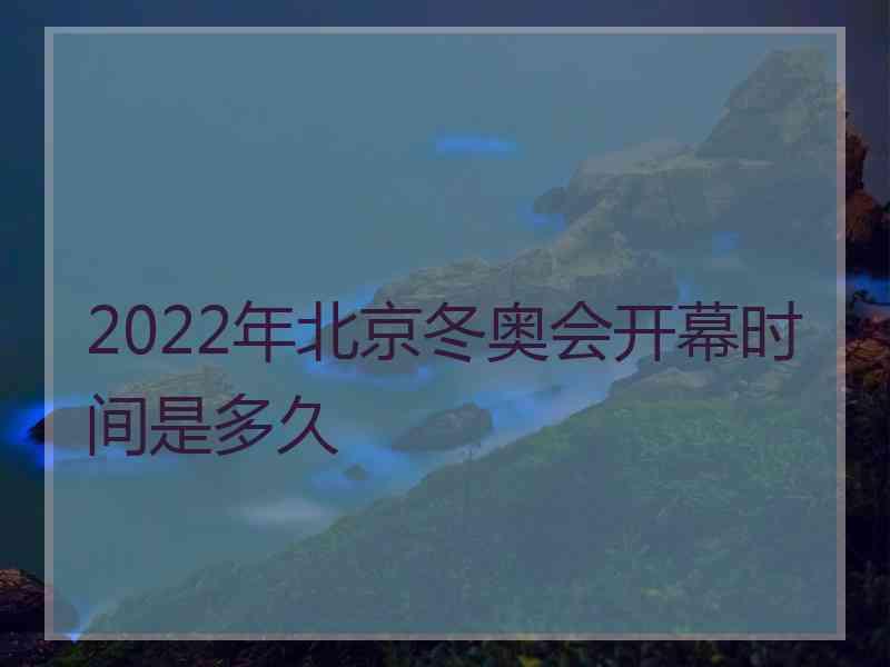 2022年北京冬奥会开幕时间是多久