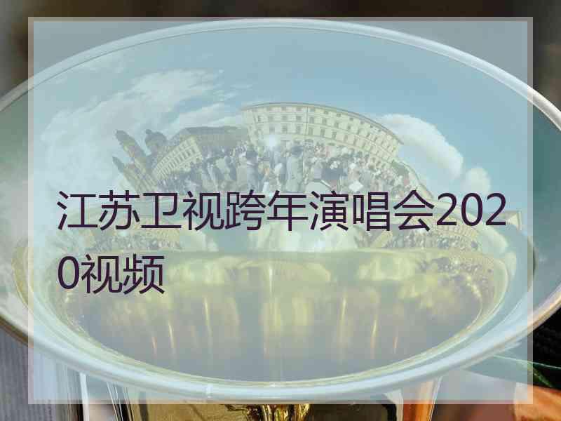 江苏卫视跨年演唱会2020视频