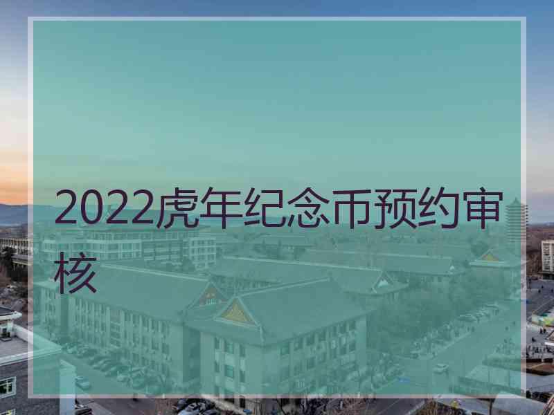 2022虎年纪念币预约审核