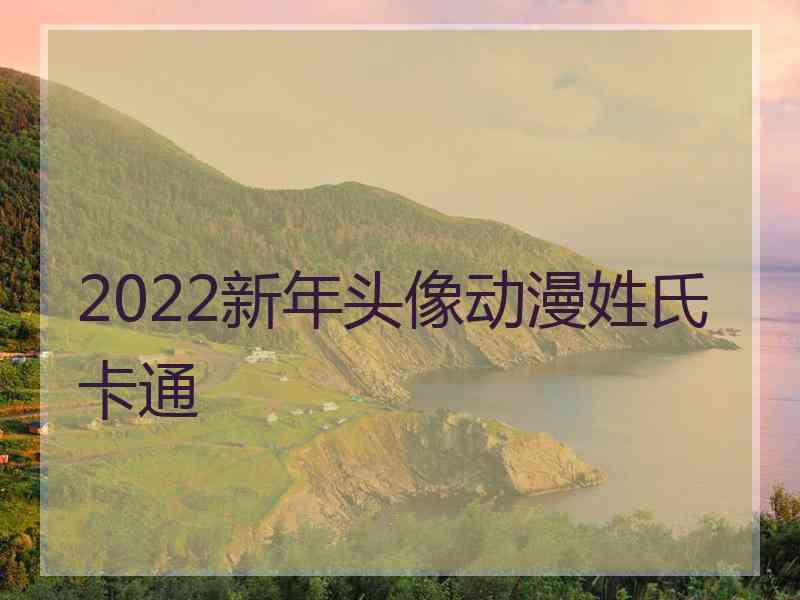 2022新年头像动漫姓氏卡通