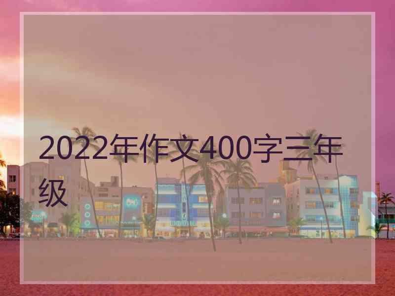 2022年作文400字三年级