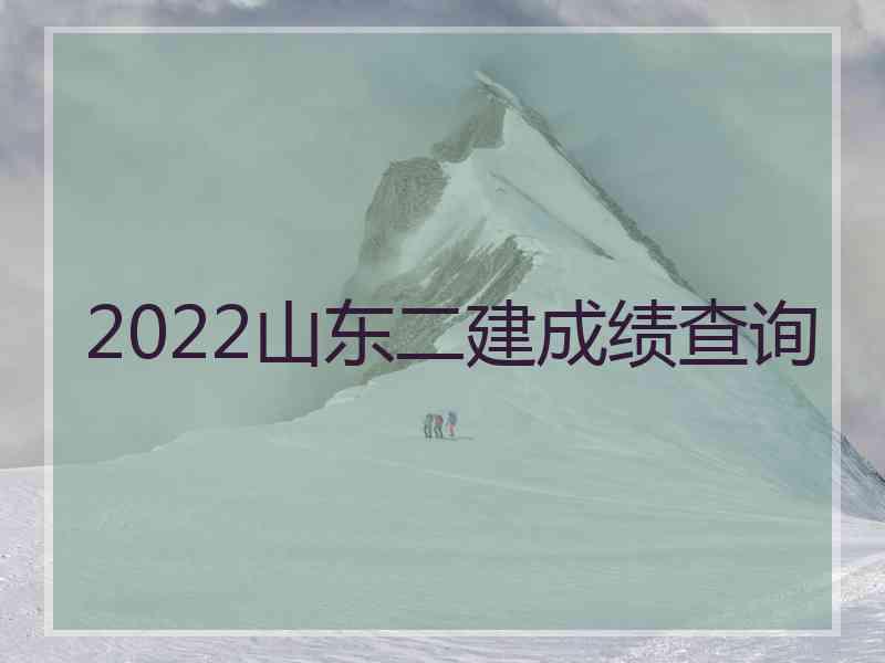 2022山东二建成绩查询