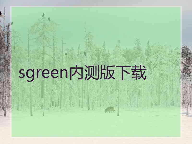 sgreen内测版下载