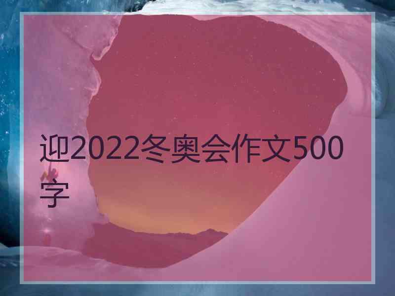 迎2022冬奥会作文500字