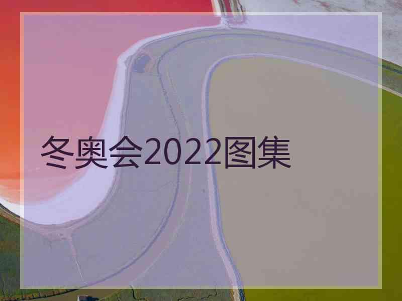 冬奥会2022图集