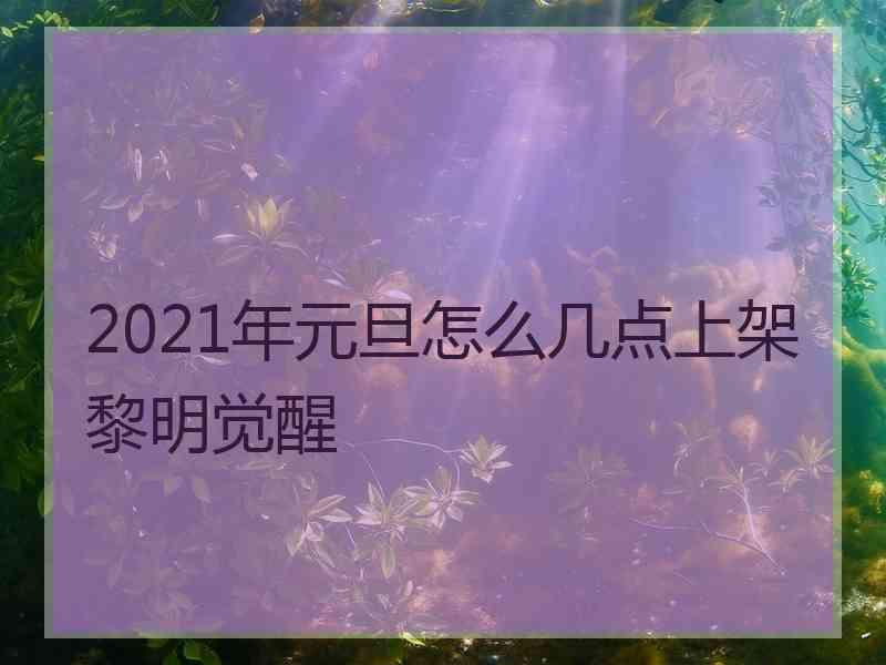 2021年元旦怎么几点上架黎明觉醒