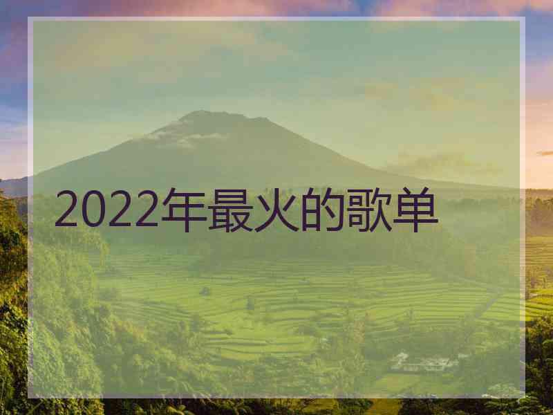 2022年最火的歌单