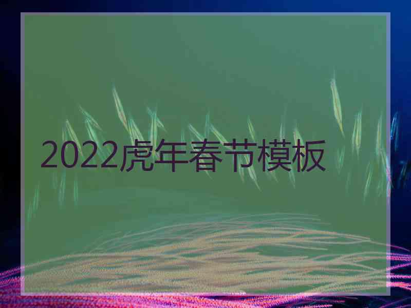 2022虎年春节模板