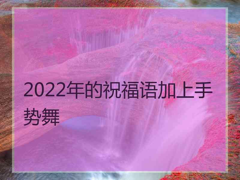 2022年的祝福语加上手势舞