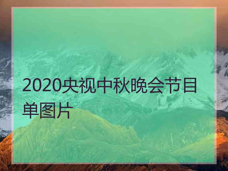 2020央视中秋晚会节目单图片