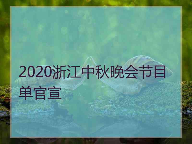 2020浙江中秋晚会节目单官宣