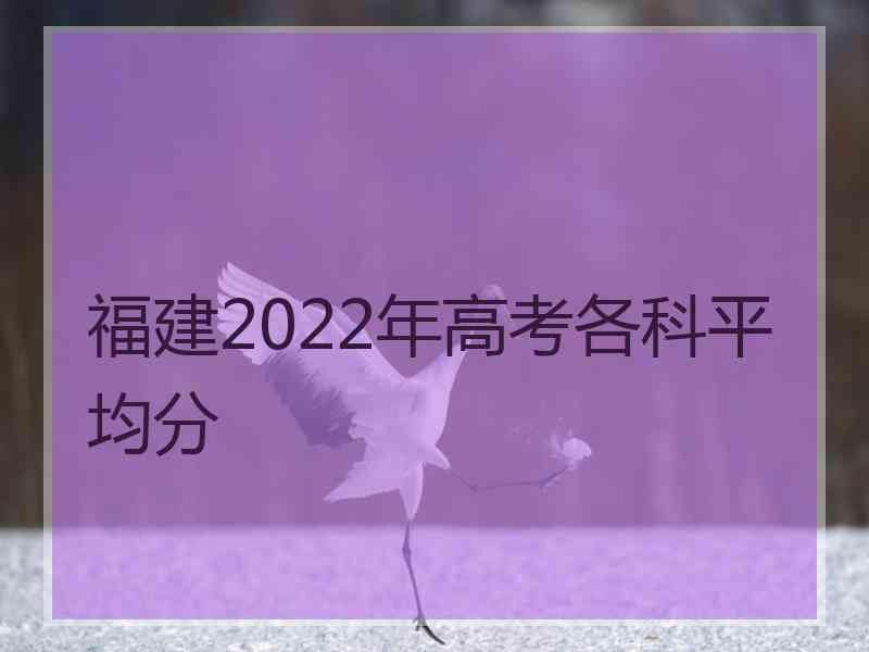 福建2022年高考各科平均分