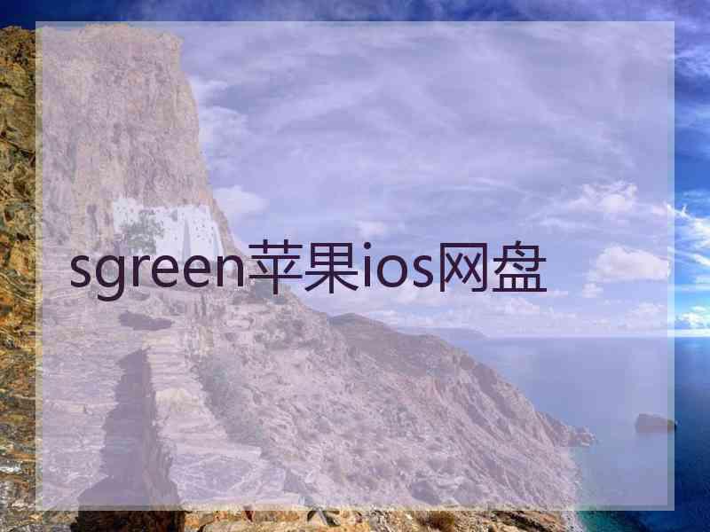 sgreen苹果ios网盘