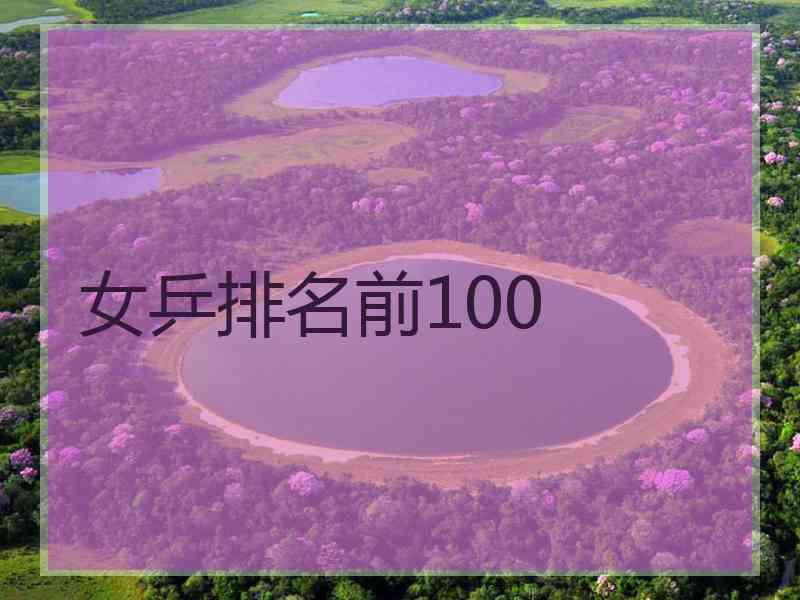 女乒排名前100