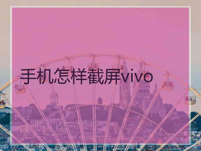 手机怎样截屏vivo