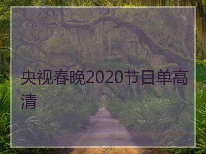 央视春晚2020节目单高清