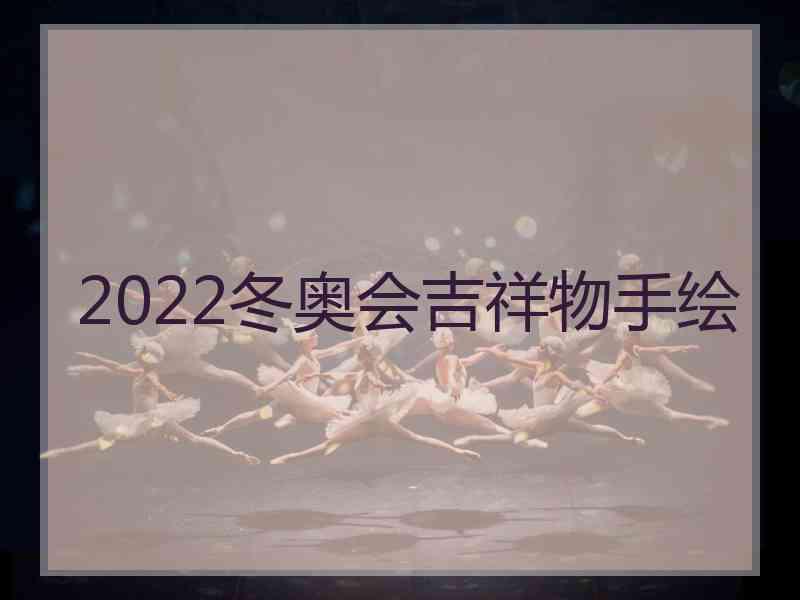 2022冬奥会吉祥物手绘