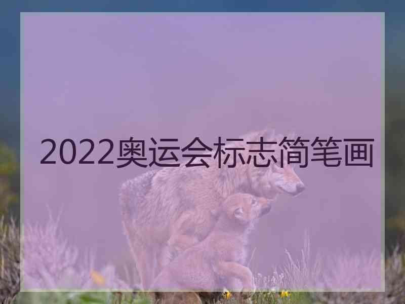 2022奥运会标志简笔画