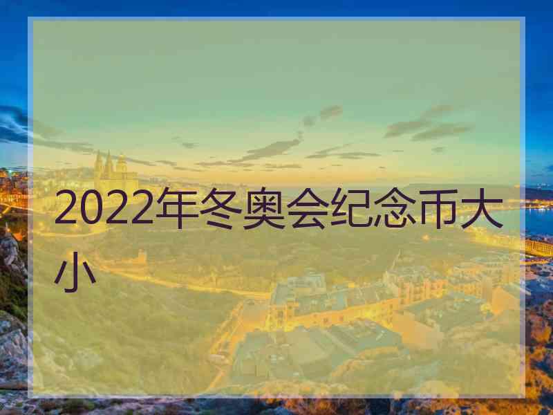 2022年冬奥会纪念币大小