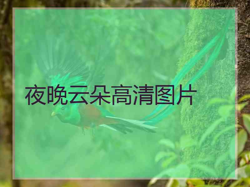 夜晚云朵高清图片