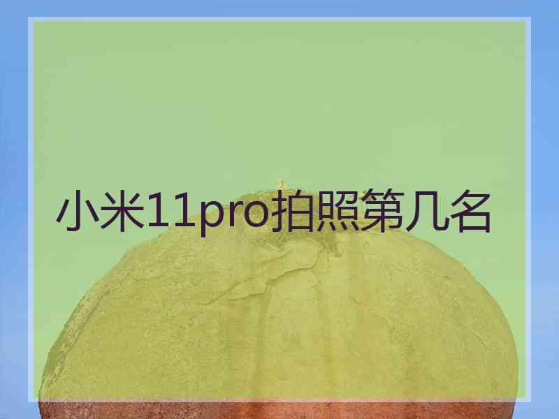 小米11pro拍照第几名