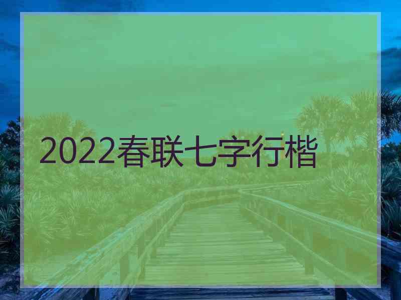 2022春联七字行楷