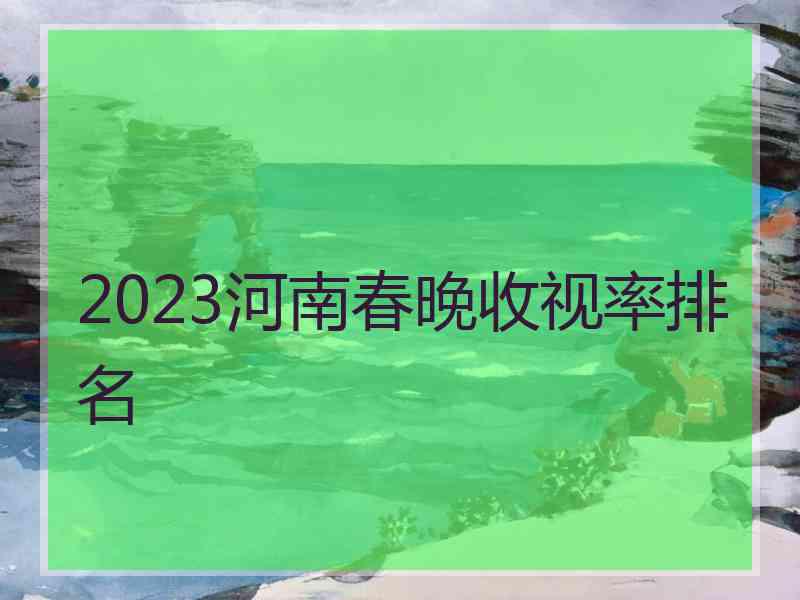 2023河南春晚收视率排名