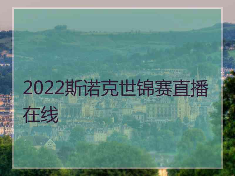 2022斯诺克世锦赛直播在线