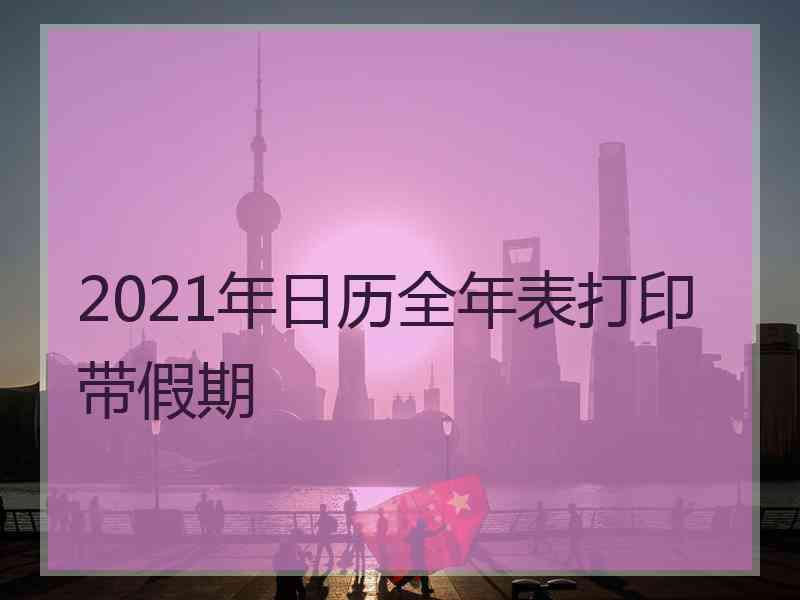 2021年日历全年表打印带假期