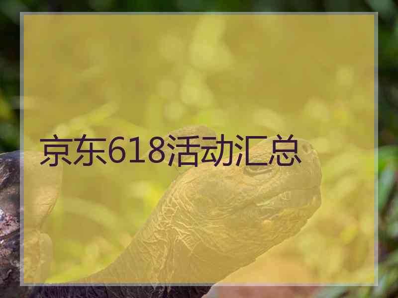 京东618活动汇总