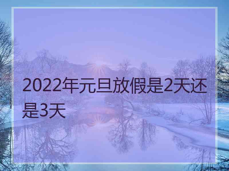 2022年元旦放假是2天还是3天