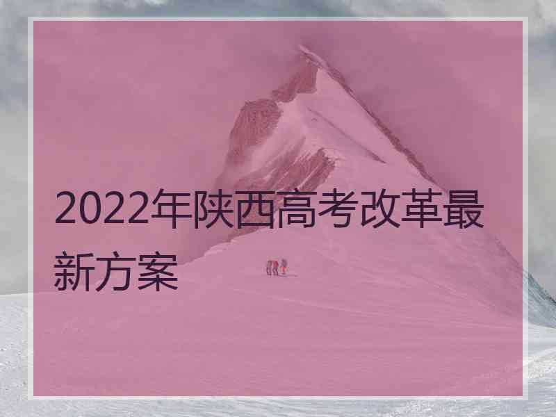 2022年陕西高考改革最新方案